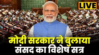 Parliament Special Session: संसद में बुलाया गया विशेष सत्र | 18 से 22 September के बीच होंगी 5बैठकें