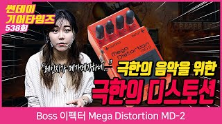 SundayGearTimes 538회 Boss 이펙터 Mega Distortion MD-2