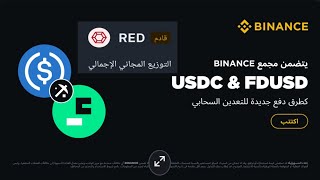 اطلاق عملة جديدة RED سارع للتوزيع المجاني قبل الادراج- منصة باينس