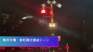 【熊本市電】貴重・熊本市電唯一の踏切　通過シーン集（新町踏切）