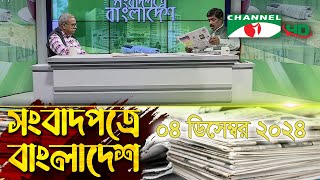 সংবাদপত্রে বাংলাদেশ || 04 December, 2024 || Songbadpotre Bangladesh