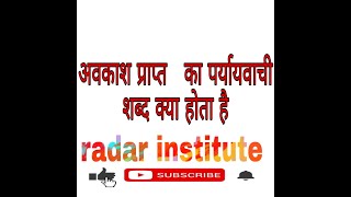 अवकाश प्राप्त   का पर्यायवाची शब्द क्या होता है  निवृत्त, कर्म विरत, अवसर प्राप्त, पेंशन प्राप्त,