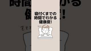 寝付くまでの時間でわかる健康度!  #shorts #健康 #睡眠 #眠れない時の対処法 #限界な人の特徴 #早く寝る方法