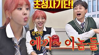 [초성사기단] 나르샤(Narsha)-민경훈(min kyung hoon)， 뻔뻔 MAX ′몸으로 맞혀요′☆ 아는 형님(Knowing bros) 202회