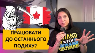 Шокуюча правда: Чому українці в Канаді працюють хворими