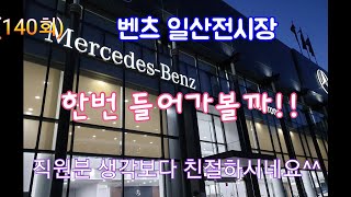 팰리세이드 타고 벤츠매장 구경(일산전시장)