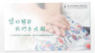 關節不再疼痛，重拾幸福笑容｜臺北榮民總醫院關節重建科