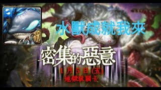 【嘗試】神魔之塔地獄級-密集的惡意 水獸初嘗試！（僅尾王）