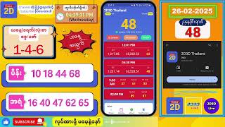 (26-02-2025) (ညနေပိုင်း) 2D Live တိုက်ရိုက် #2dlive #2dmyanmar #2d #2dliveresults #2d3d #3d