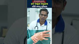 Causes \u0026 Treatment For Hand Numbness| ହାତ ଗୋଡ ଝିମ୍ ଝିମ୍ବଧୀରା ଲାଗୁଚି କି ? | @neuronpainclinic