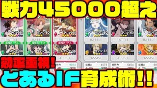 [#とあるIF]総合戦力45000超え!!ガチ育成勢の効率のよい育成方法はこれだ!![とある魔術の禁書目録幻想収束]