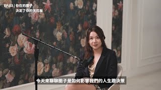 EP.03你在的圈子，決定了你的天花板 | 米娜的口袋