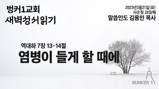 [새벽성서읽기]염병이 들게 할 때에(대하 7:13-14)