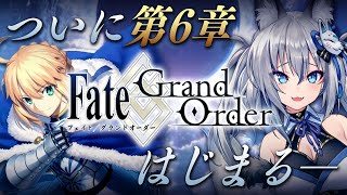 【FGO】はじめてのFate/Grand Order！第6章ついに開幕！【#稲荷いろは/のりプロ所属】