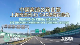 視界觀784 中國高速公路自駕-上海至廣州(8) G45廣東境內 China Highway  Driving-Shanghai- Guangzhou(8) @觀與說