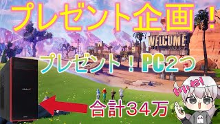 【プレゼント企画】PCプレゼント企画！祝！チャンネル登録者数4000人記念！合計34万PC！？👻