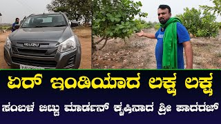 ಲಕ್ಷ ಸಂಬಳ ಬಿಟ್ಟು ಕೃಷಿಯನ್ನೆ ತಮ್ಮ ಉಸಿರಾಗಿಸಿಕೊಂಡ‌ ಶ್ರೀ ಪಾದರಜ್ ಮುರಡಿ| Nandi Tv Karnataka | ಭಾಗ 1