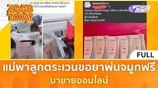 (คลิปเต็ม) แม่พาลูกตระเวนขอยาพ่นจมูกฟรี มาขายออนไลน์ (20 ธ.ค. 67) | แซ่บทูเดย์