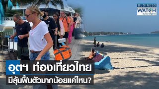 อุตฯ ท่องเที่ยวไทยมีลุ้นฟื้นตัวมากน้อยแค่ไหน? | BUSINESS WATCH | 02-10-65