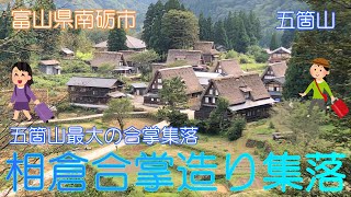 【富山県南砺市】相倉合掌造り集落でのんびり散策しました【世界遺産】