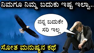 human desire | ಬೇರೆಯವರ ಬದುಕಿನ ಆಸೆ | ಮನುಷ್ಯ \u0026 ಗರುಡ ಕಥೆ | Kannada motivation story | Man \u0026 eagle story