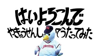 【こっちのけんと】「はいよろこんで」を野球選手名で歌ってみた