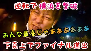 【猛虎反撃】逆転勝ち！矢野監督の感動を激励！守護神湯浅のアツアツの投球！みんながヒーロー！DeNAを倒し下克上！次はヤクルトや！待っとけえええええええ！