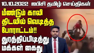 ஐபிசி தமிழின் பிரதான செய்திகள் - 10.10.2022 | Srilanka Latest News | Srilanka Tamil News