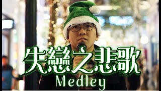 失戀之悲歌medley - 晴天林 | 18首廣東失戀歌混雜