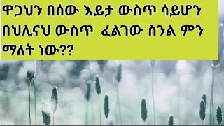 ዋጋህን በሰው እይታ ውስጥ ሳይሆን በህሊናህ ውስጥ ፈልገው ስንል ምን ማለት ነው