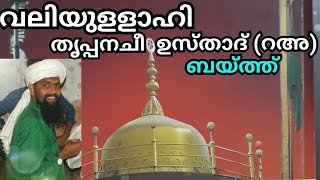 Thrippanachi usthad Baith തൃപ്പനച്ചി ഉസ്താദ് തവസ്സുൽ  SINGER |ABDUNASAR vavad usthad MOB:9846803066