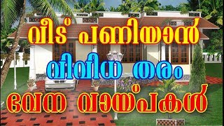 വീട് പണിയുന്നവരുടെ ശ്രദ്ധയ്ക്ക്: വിവിധതരം ഭവനവായ്പകളെ അറിയാം / Home Loan | Best Home Loan in India