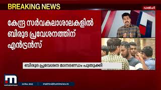 രാജ്യത്തെ കേന്ദ്ര സർവ്വകലാശാലകളിലെ ബിരുദ പ്രവേശന മാനദണ്ഡം പുതുക്കി| Mathrubhumi News