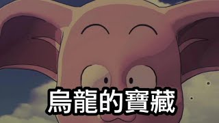 七龍珠Z 卡卡洛特 Dragon Ball Z KAKAROT DLC 支線劇情 烏龍的寶藏