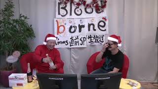 【2015年12月23日】ブラボクリスマス回　NGC『Bloodborne』生放送