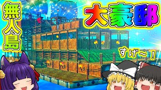 【ゆっくり実況】うp主が無人島の大豪邸に移住する！？襲い来るサメの軍団から大豪邸を守れ…！！【たくっち】