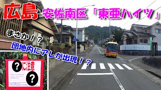 【広島ドライブ】安佐南区「東亜ハイツ」 ／ 団地内にアレが出現！？