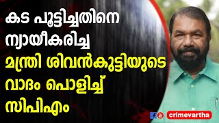 കട പൂട്ടിച്ചതിനെ ന്യായീകരിച്ച മന്ത്രി ശിവന്‍കുട്ടിയുടെ വാദം പൊളിച്ച്‌ സിപിഎം