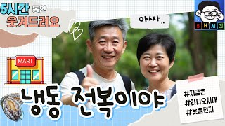 어쩜 그리도 똑같을수 있죠? 진짜 깜짝 놀랬다니까요, 깜놀 마트버전.#지라시 #웃음편지 5시간 연속들어보기~ 웃다가 잠못잘수도 있음