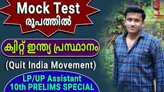 Quit India Movement || Mock Test രൂപത്തിൽ || 10th PRELIMS, LP/UP Assistant || Desire PSC