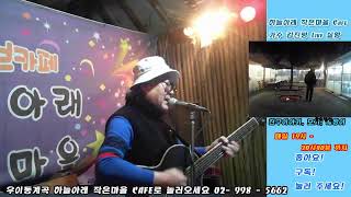 하늘아래작은마을 Live Cafe 가수 김진평 과  2024/12/13/금요일 6시부터~ 6시40분 ~7시부터~7시40분  까지  갑진년   복 많이 받으세요!