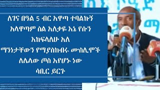 ለገና በዓል 5 ብር አዋጣ ተባልኩኝ፤ አላዋጣም ስል አለቃዬ እኔ የሱን እከፍላለሁ አለ || ሷቢር ይርጉ