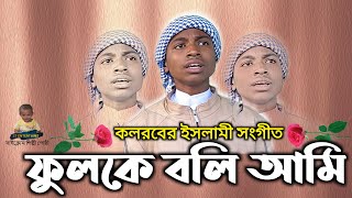কলরবের জনপ্রিয় ইসলামী সংগীত । Fulke Boli Ami । ফুলকে বলি আমি । Islamic Song 2021। ST Entertains