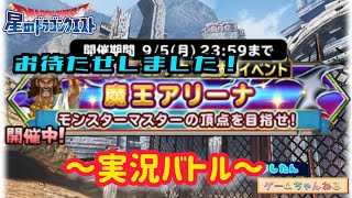 『星ドラ』第２回魔王アリーナ全試合実況～１日目～/よしたんのゲームちゃんねる(2022.8.23)