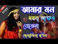 Folk Dance Song - আমার মন ময়না - মোনালিসা বাউল - Manalisa Baul - Amar Mon Moyna - DJ santu