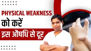 शारीरिक क्षीणता (Physical Weakness) को करें इस औषधि से दूर || Acharya Balkrishna