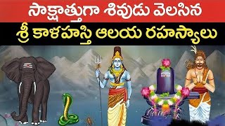 శ్రీ కాళహస్తి క్షేత్ర రహస్యం | Sri kalahasti temple secrets | Lord shiva history | #kalahasthi