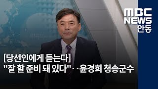 [안동MBC뉴스][당선인 대담]윤경희 청송군수 당선인(5'23\