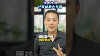 分手挽回，社群媒體大禁忌 – 失戀診療室LoveDoc