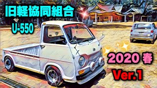 🚗🏁　YouTubeで旧軽イベント♬ Ver.01　─=≡Σ((( つ╹ω╹)つ♡ U-550 旧軽協同組合